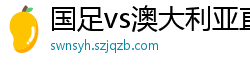 国足vs澳大利亚直播